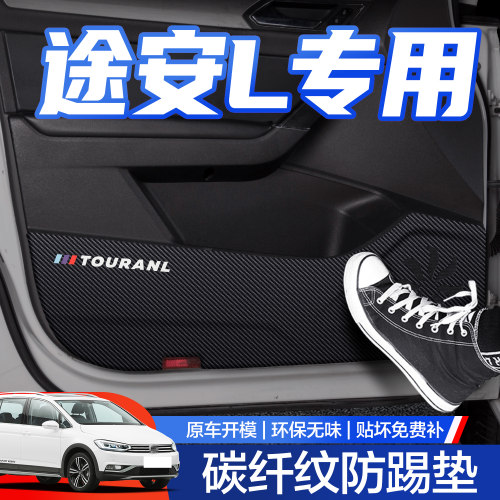 【官方正品】途安L车门防踢垫