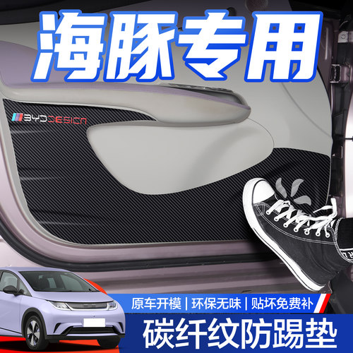 【官方正品】比亚迪海豚防踢垫
