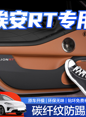广汽埃安RT车门防踢垫车内装饰用品汽车内饰改装配件内侧保护贴