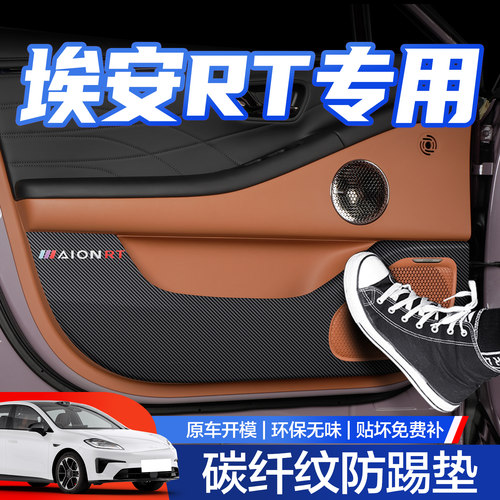 【官方正品】埃安RT车门防踢垫