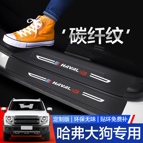 【官方正品】哈弗大狗门槛保护条