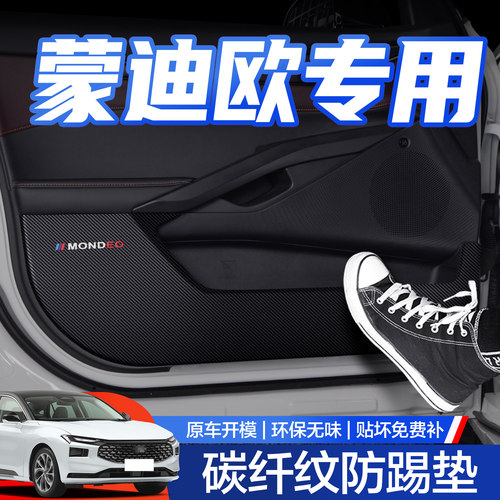 【官方正品】福特蒙迪欧防踢垫