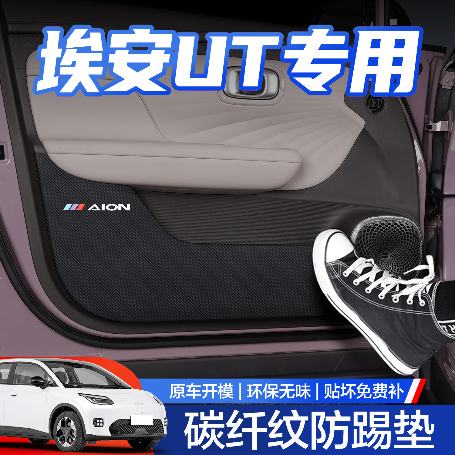 【官方正品】埃安UT车门防踢垫