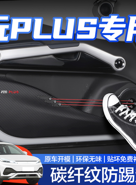 比亚迪元PLUS车门防踢垫汽车内装饰用品神器配件2025款专用内饰贴