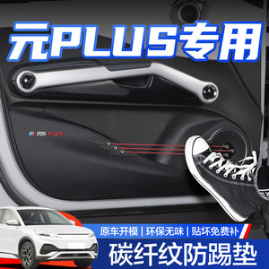 【官方正品】比亚迪元PLUS防踢垫