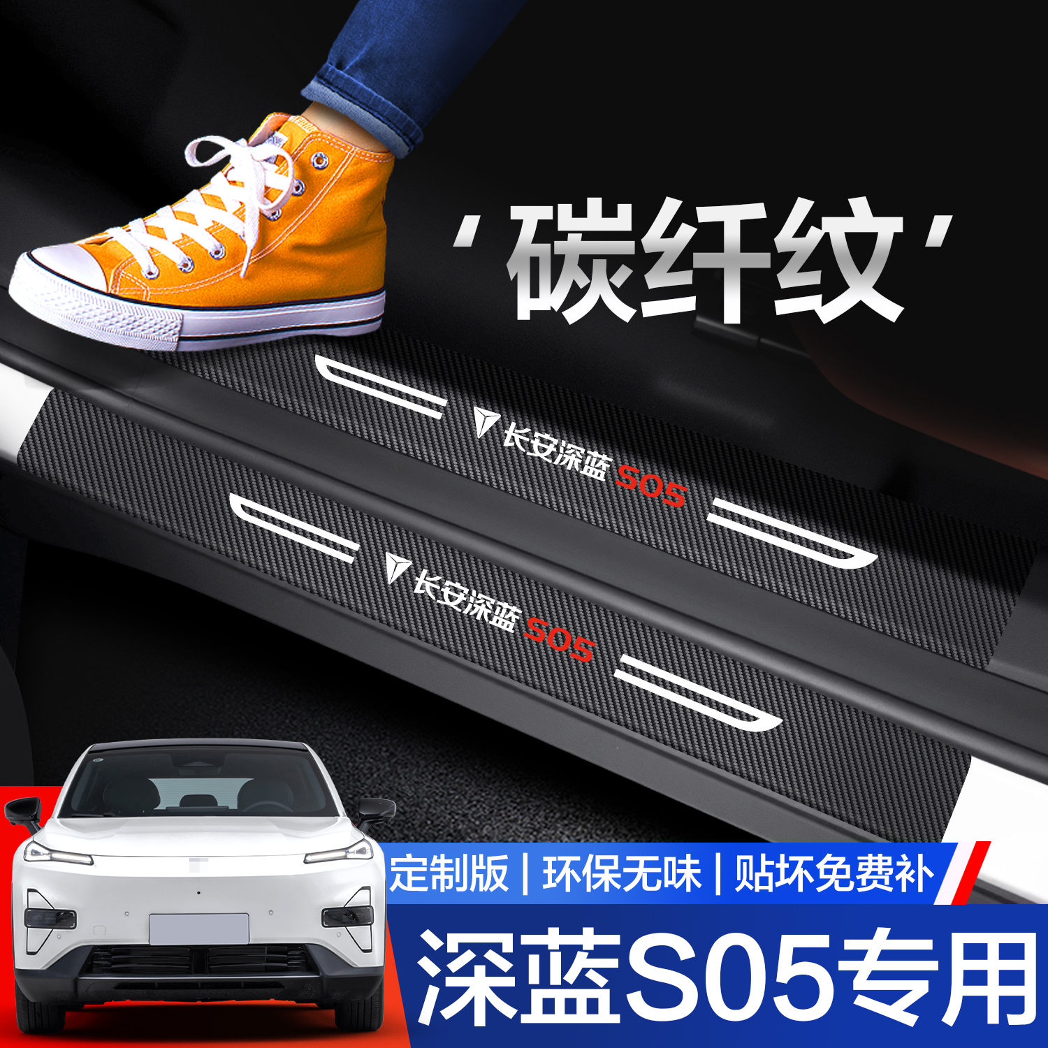 【官方正品】深蓝S05门槛保护条