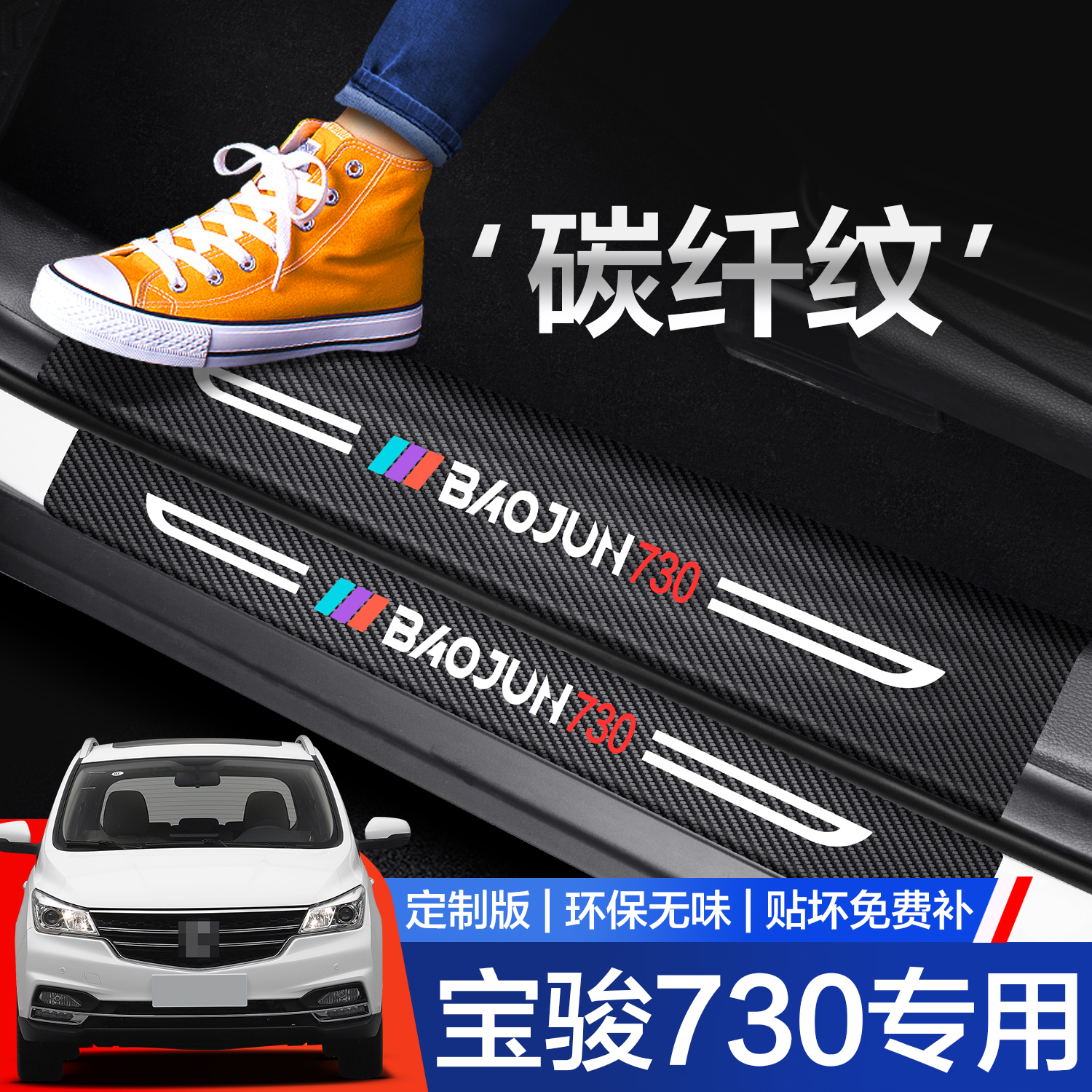 宝骏730门槛保护条车内装饰用品配件汽车内饰改装迎宾踏板防踩贴