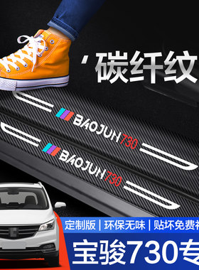 【官方正品】宝骏730门槛保护条