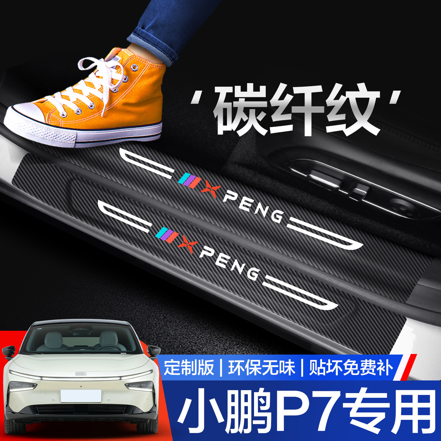 【官方正品】小鹏P7门槛保护条