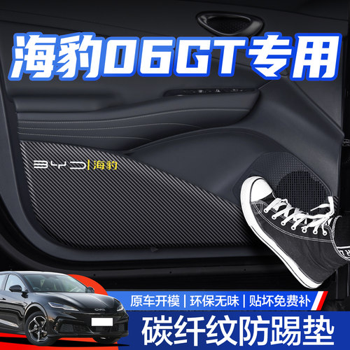 【官方正品】海豹06GT车门防踢垫