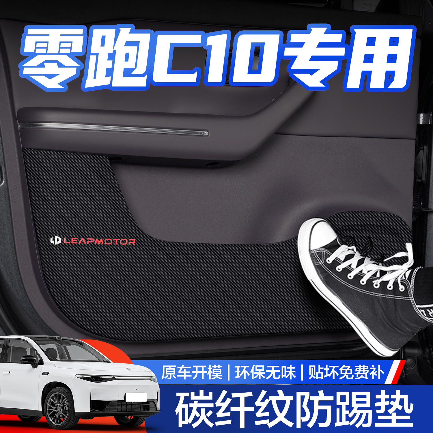 【官方正品】零跑C10车门防踢垫