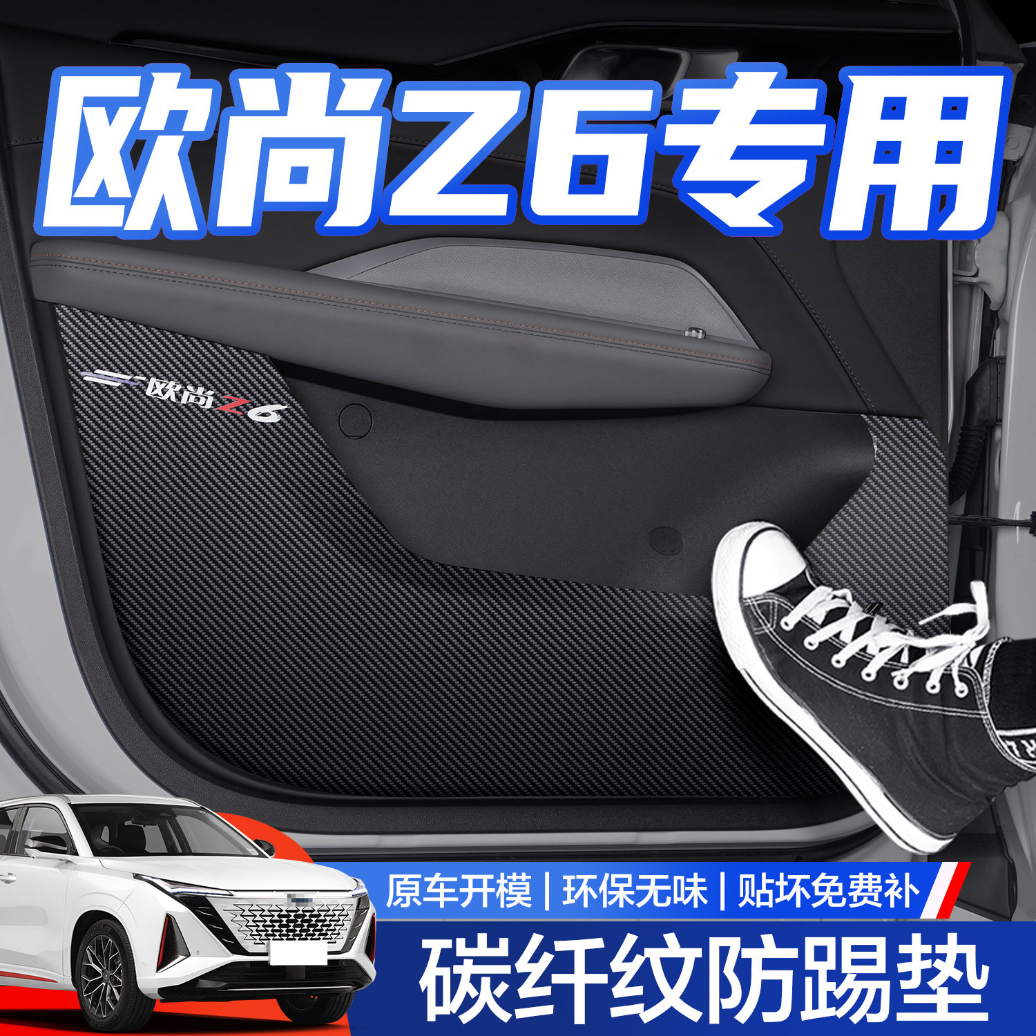 【官方正品】欧尚Z6车门防踢垫
