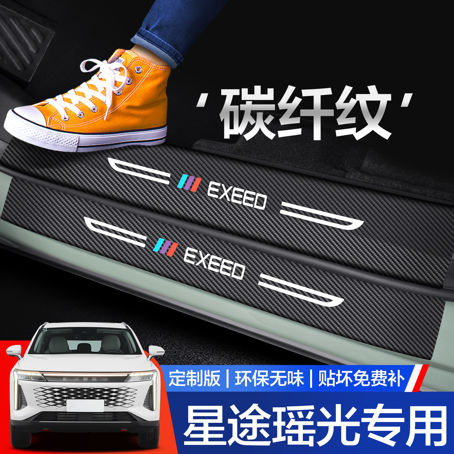 【官方正品】星途瑶光门槛保护条