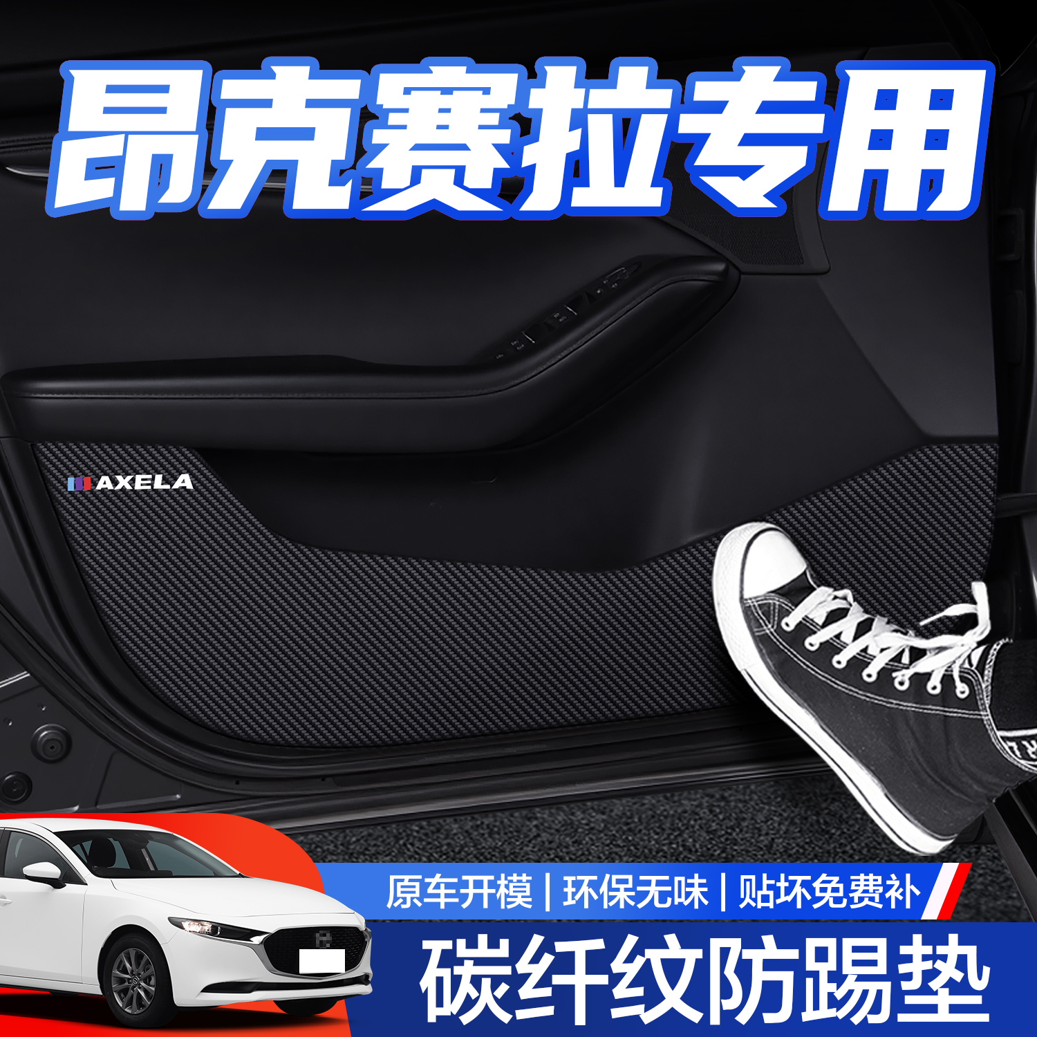 【官方正品】昂克塞拉车门防踢垫