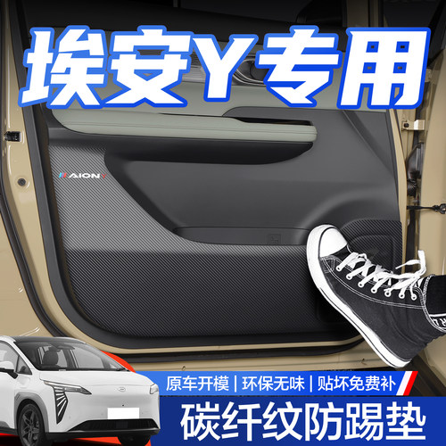 【官方正品】埃安Y车门防踢垫