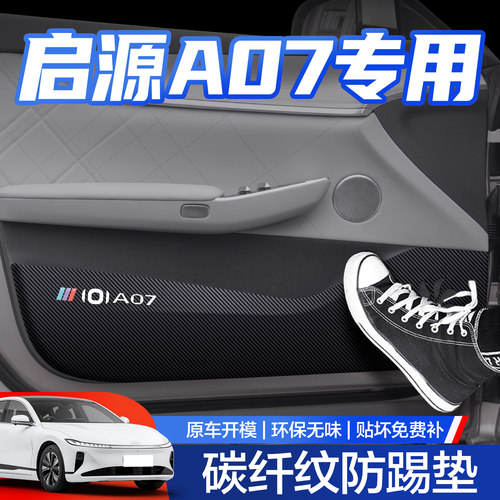 【官方正品】启源A07车门防踢垫