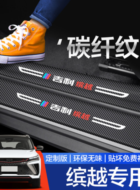 适用吉利缤越COOL门槛保护条汽车内饰装饰用品专用改装配件踏板贴