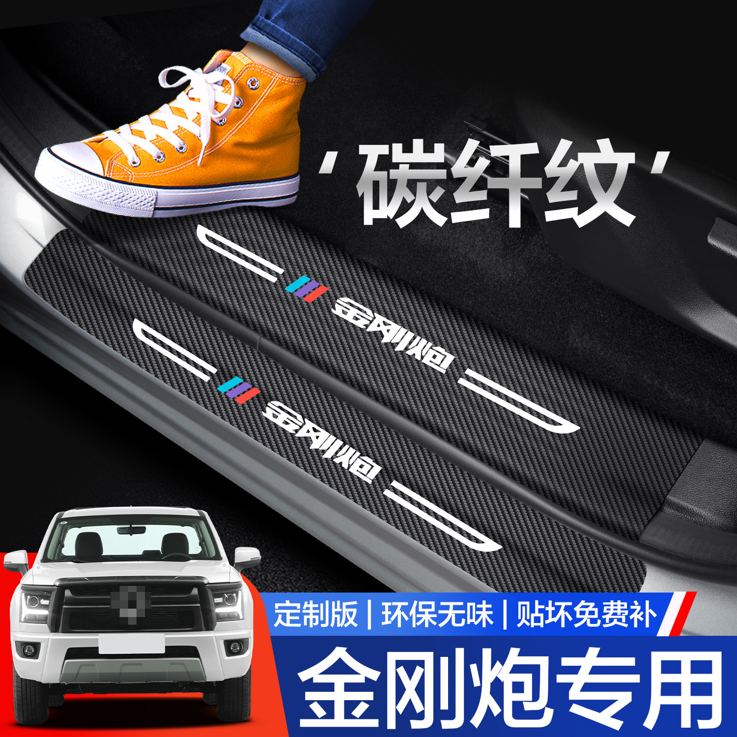 长城金刚炮门槛保护条汽车内饰改装配件专用装饰迎宾踏板防踩贴