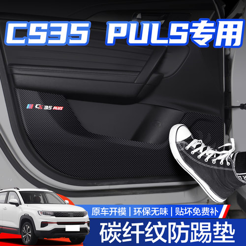 【官方正品】长安CS35PLUS防踢垫