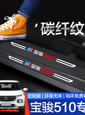 宝骏510门槛保护条汽车内饰改装配件装饰用品专用迎宾踏板防踩贴