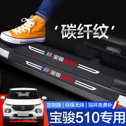 宝骏510门槛保护条汽车内饰改装配件装饰用品专用迎宾踏板防踩贴