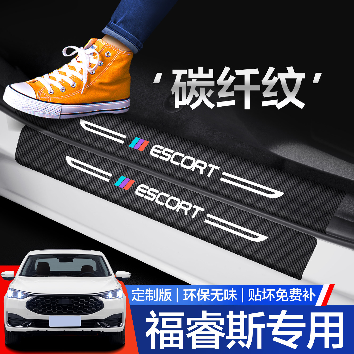 【官方正品】福睿斯门槛保护条