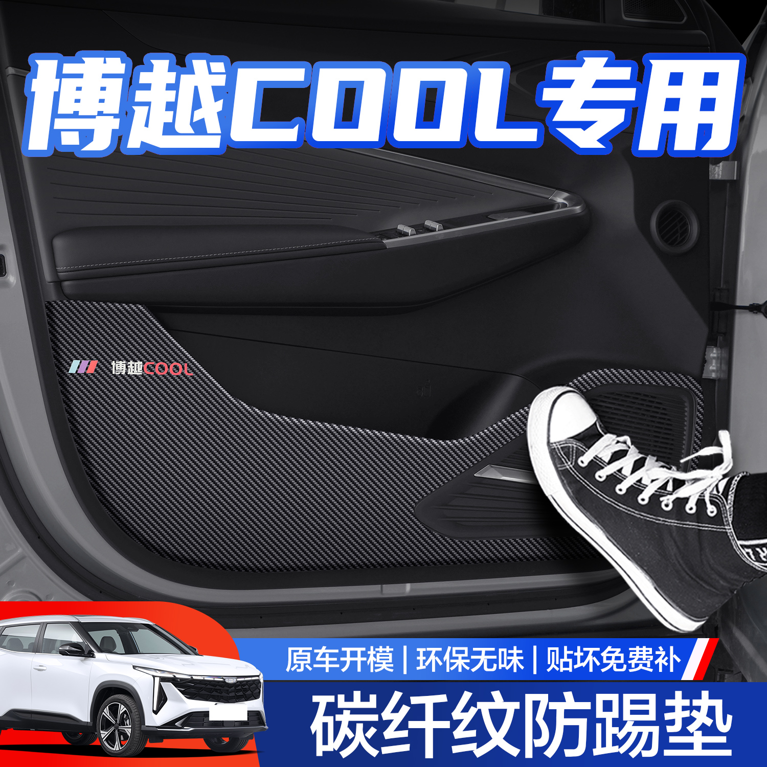 【官方正品】博越COOL车门防踢垫