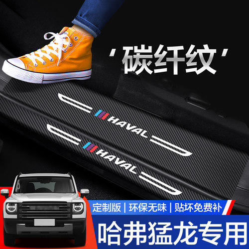 【官方正品】哈弗猛龙门槛保护条