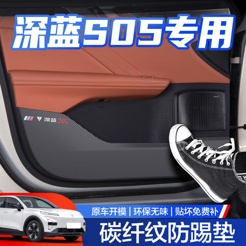 【官方正品】深蓝S05防踢垫