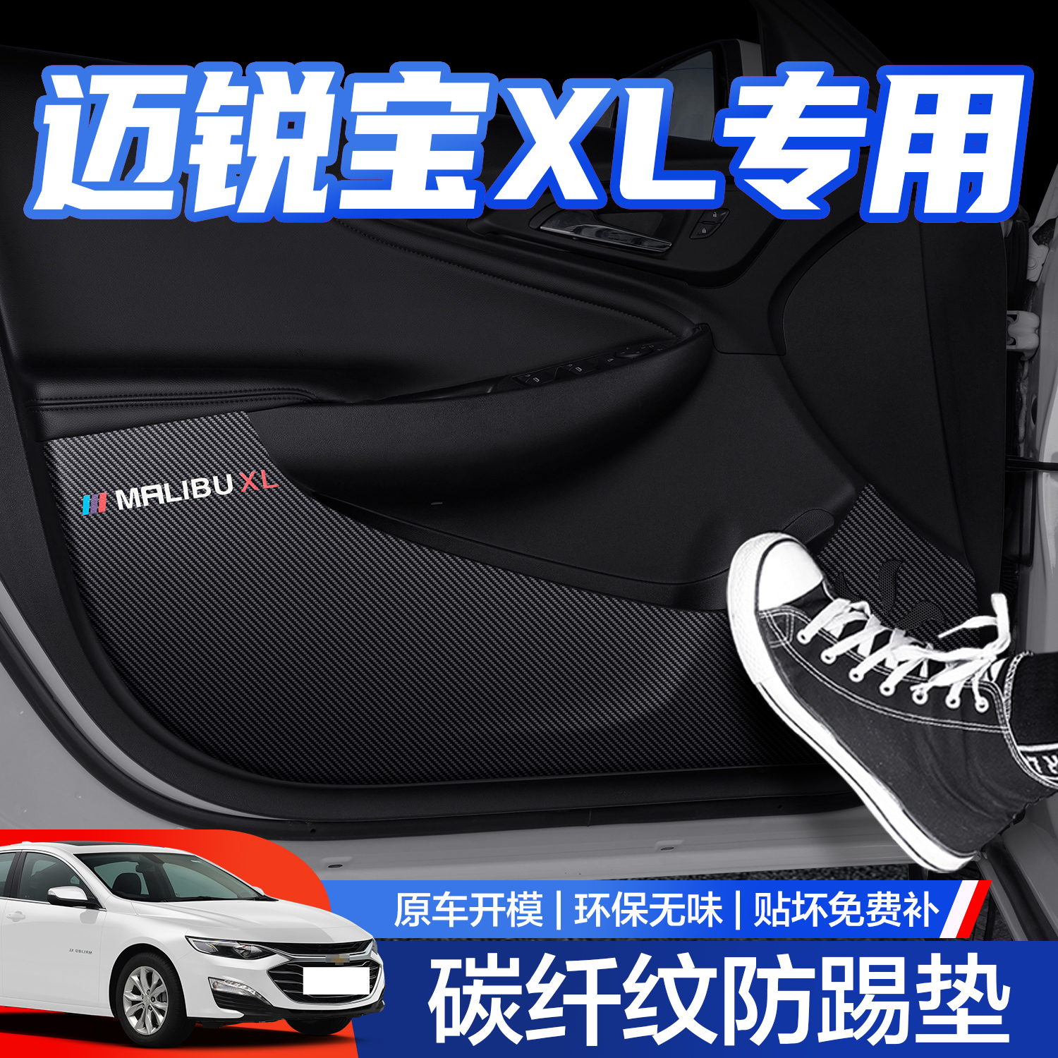 【官方正品】迈锐宝XL车门防踢垫