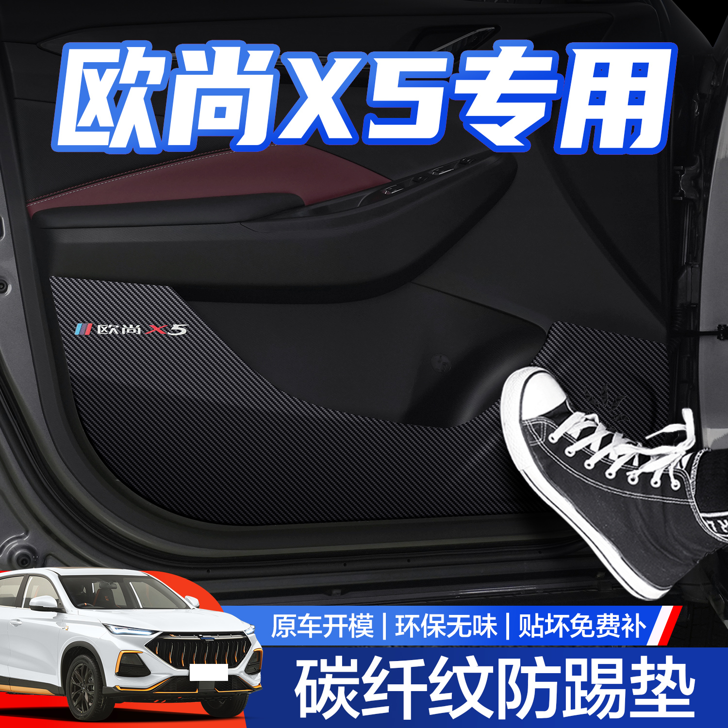 【官方正品】欧尚X5车门防踢垫