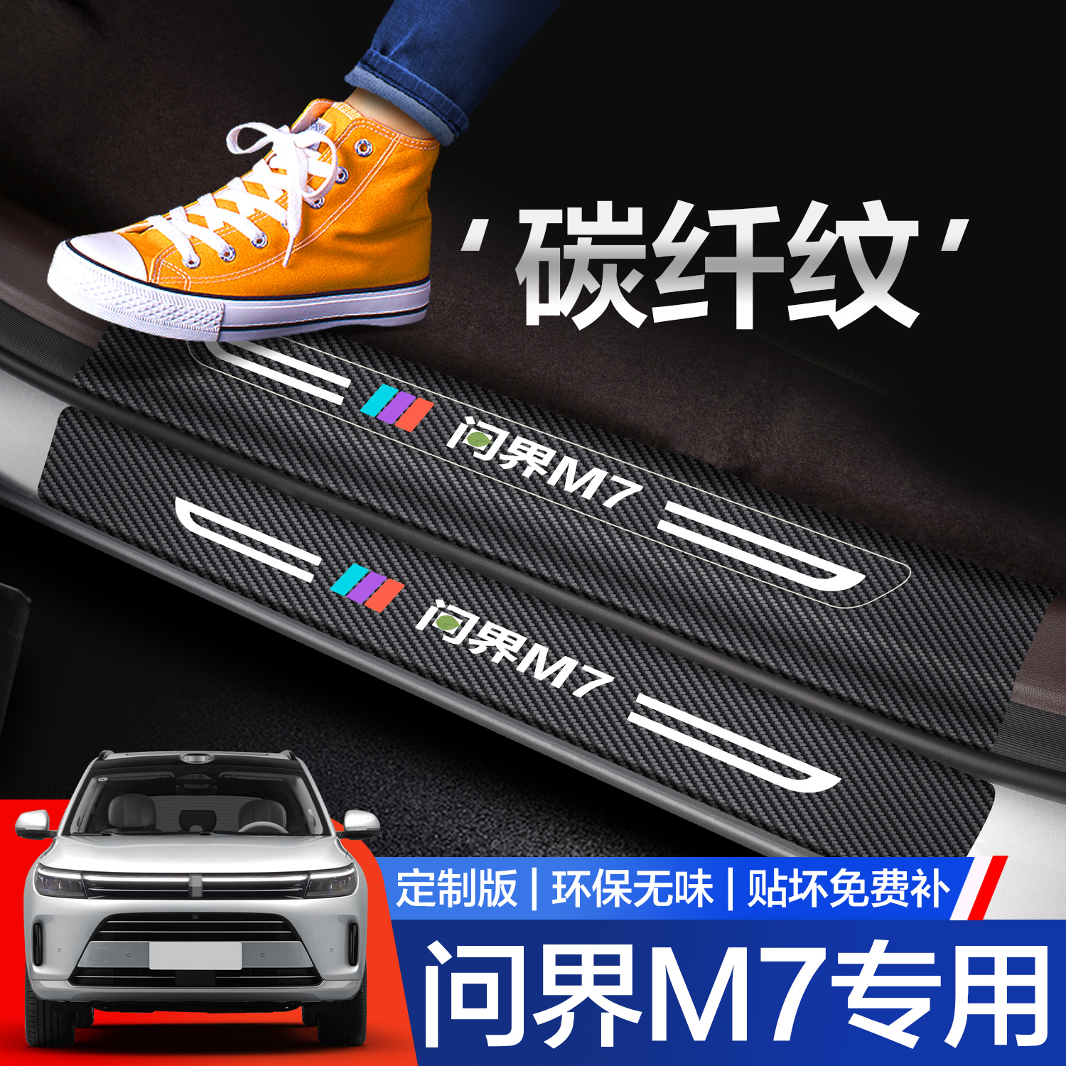 【官方正品】问界M7门槛保护条
