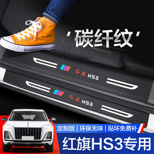 【官方正品】红旗HS3门槛保护条