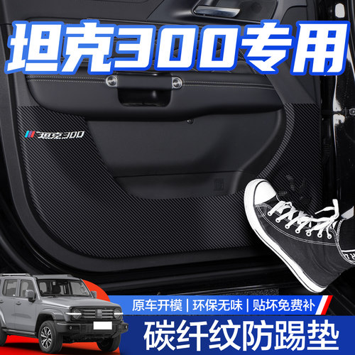 【官方正品】坦克300车门防踢垫