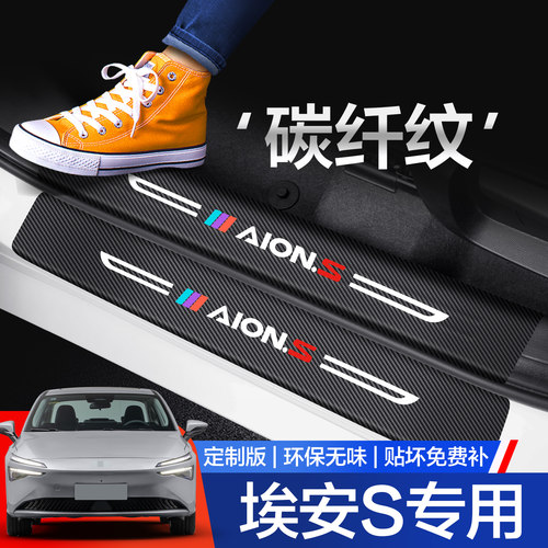 【官方正品】埃安S门槛保护条