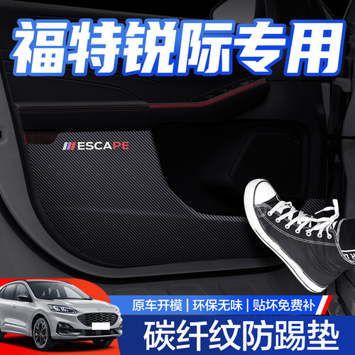 【官方正品】福特锐际车门防踢垫
