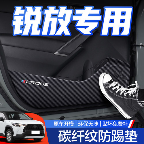 【官方正品】卡罗拉锐放防踢垫