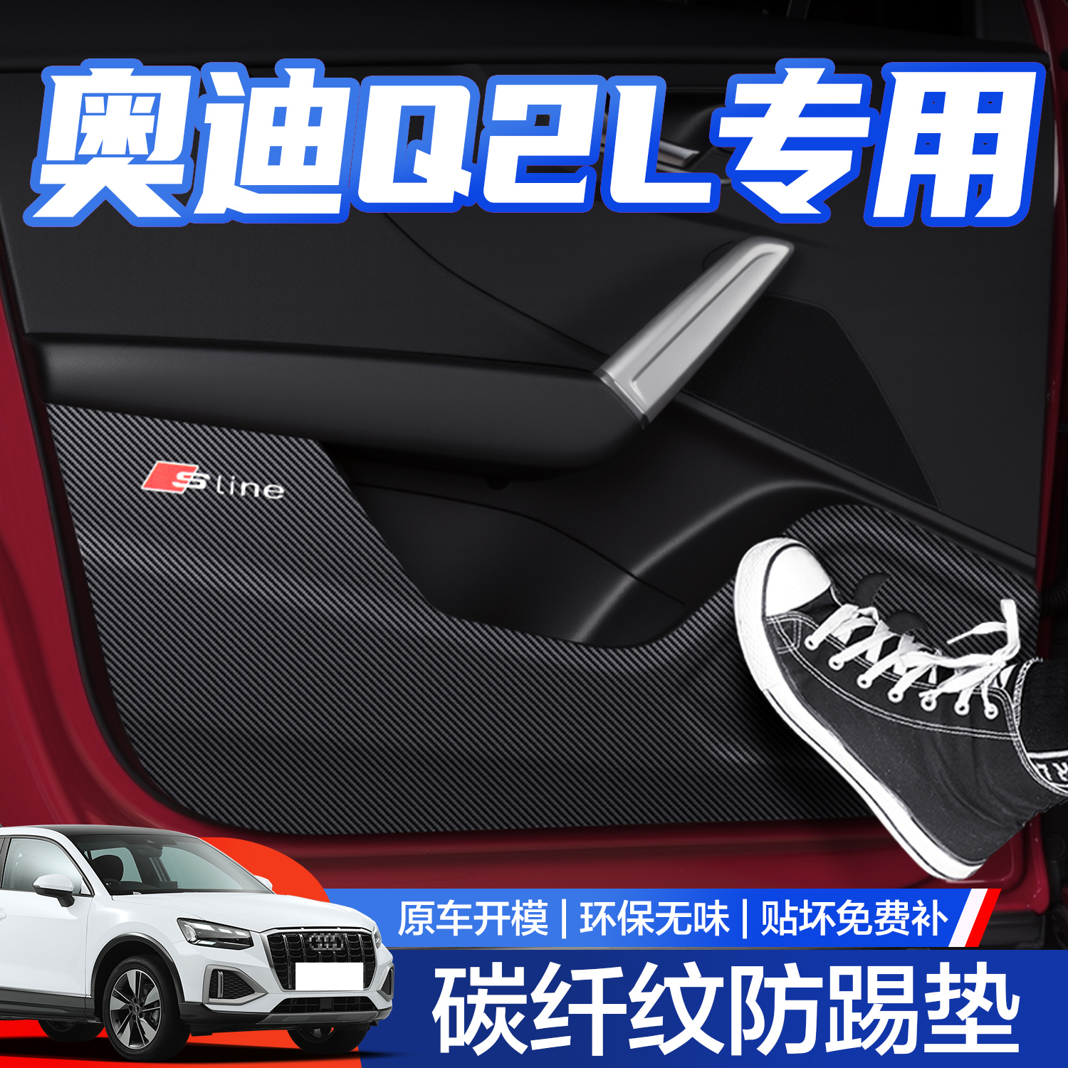 【官方正品】奥迪Q2L防踢垫