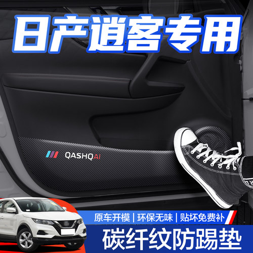 【官方正品】逍客车门防踢垫
