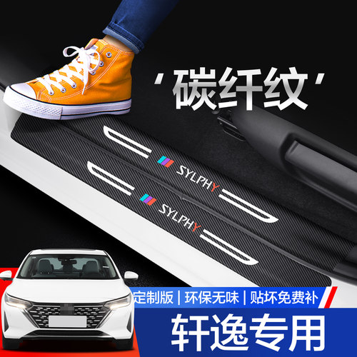 【官方正品】轩逸门槛保护条