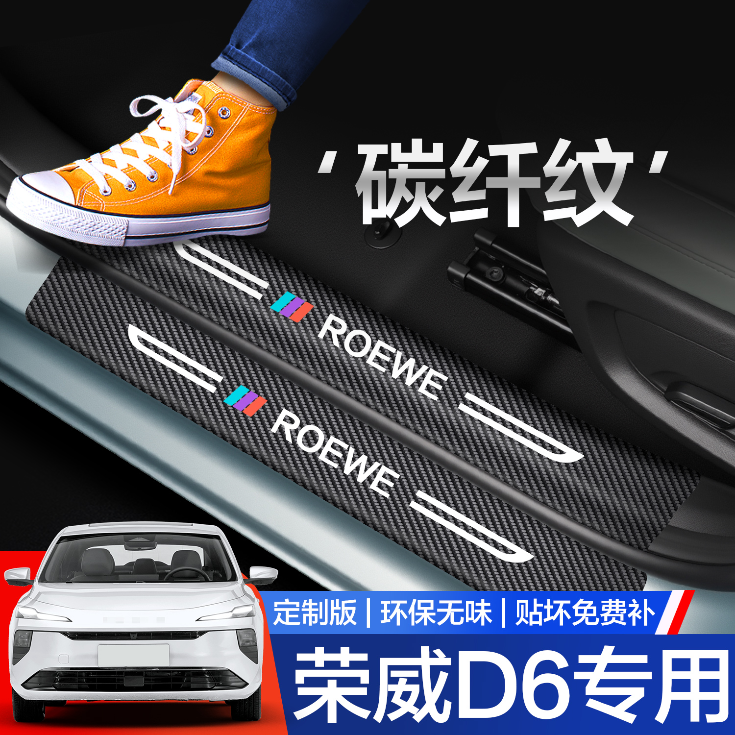 【官方正品】荣威D6门槛保护条