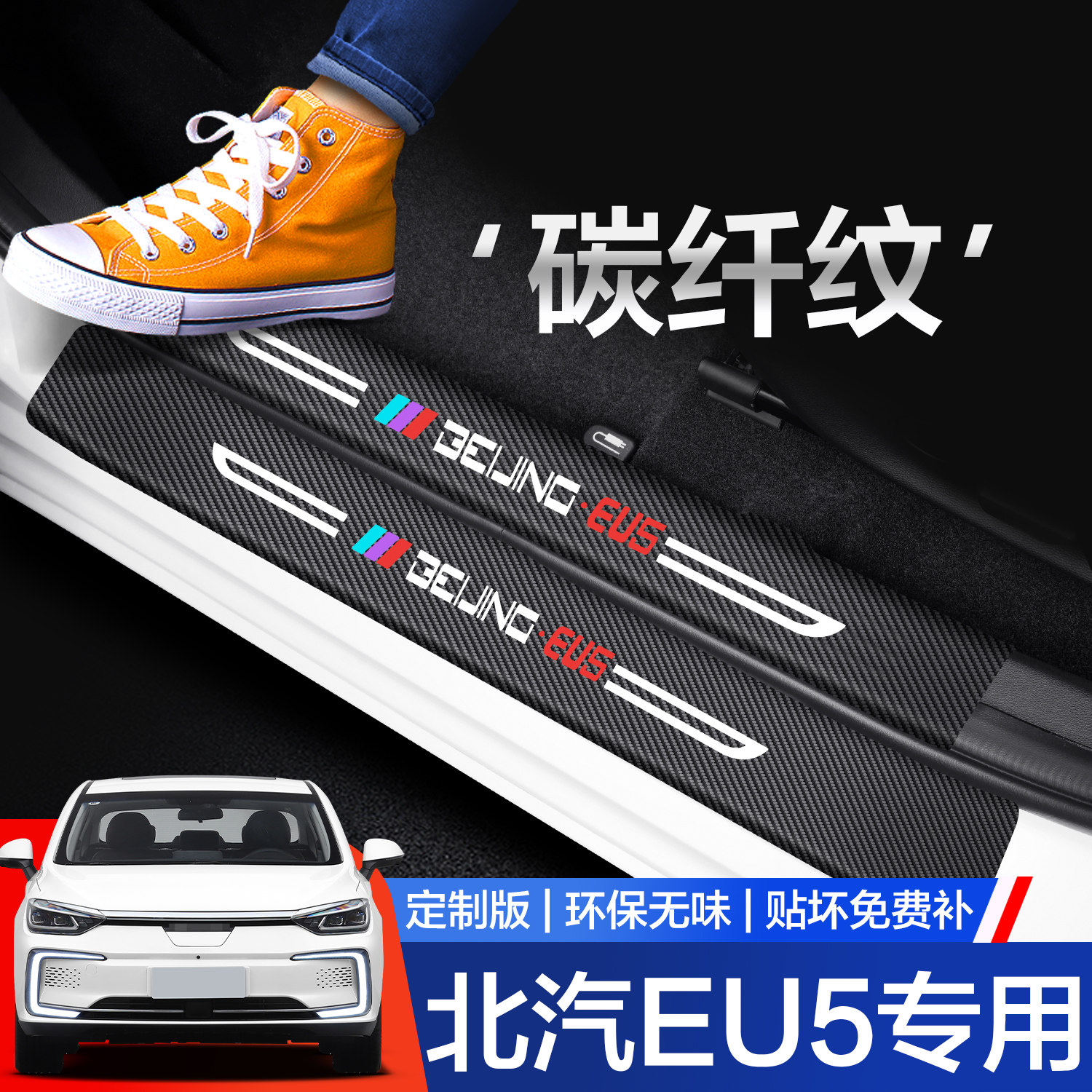 【官方正品】北京EU5门槛保护条