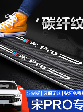 比亚迪宋PROdmi门槛保护条汽车用品专用车内装饰2025冠军版配件贴