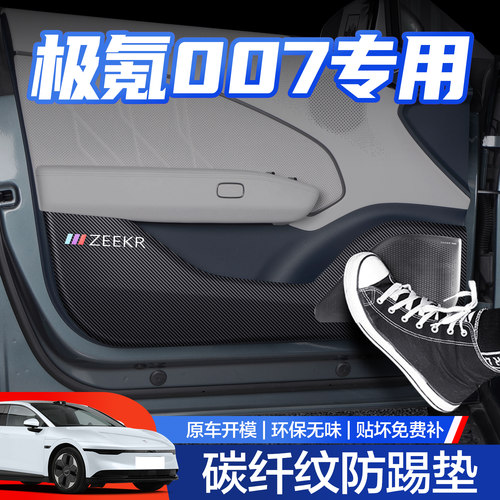 【官方正品】极氪007车门防踢垫