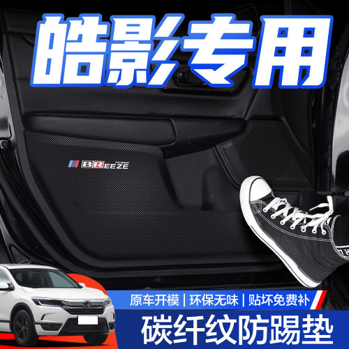 【官方正品】本田皓影车门防踢垫