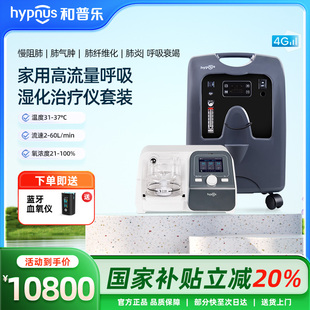 和普乐呼吸机高流量呼吸湿化治疗仪家用经鼻氧疗仪制氧一体机气切