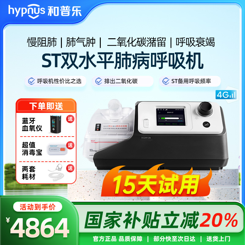 和普乐无创呼吸机双水平ST530M家用老人肺气肿慢阻肺排二氧化碳