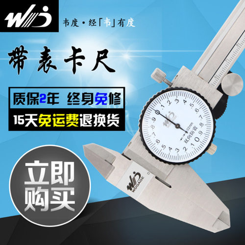 韦度高精度表盘不锈钢卡尺双向防震 带表游标卡尺0-150  200 300