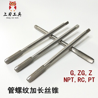 管螺纹加长丝锥丝攻G ZG Z RC NPT PT 1/8 1/4 3/8 1/2 1
