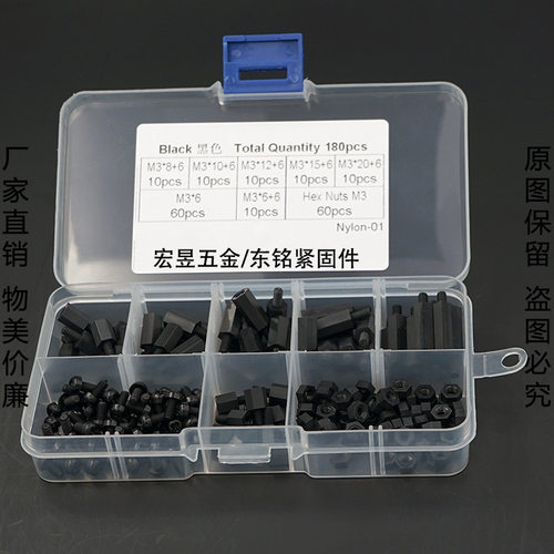 180pcs黑色M3尼龙螺丝螺母单通六角隔离柱组合螺帽螺钉套装盒装